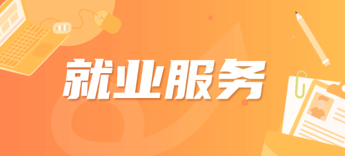 就业服务